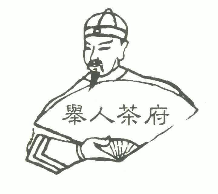  em>举人 /em> em>茶 /em> em>府 /em>