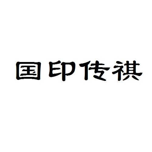 国印在日柱是什么意思，国印