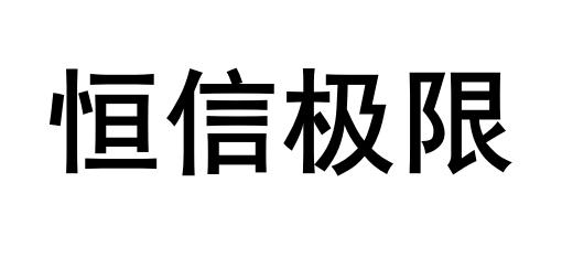 恒信极限