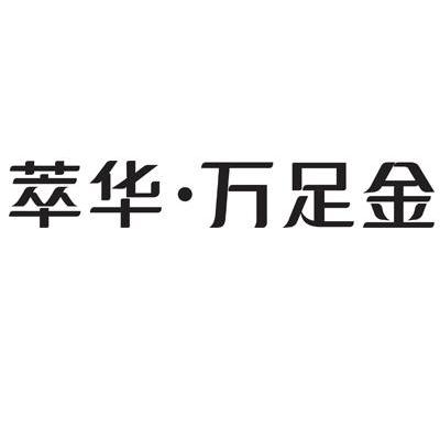 萃华.万足金