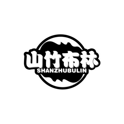  em>山竹 /em> em>布林 /em>