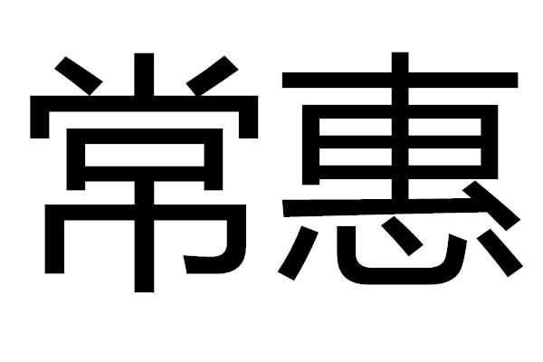  em>常惠 /em>