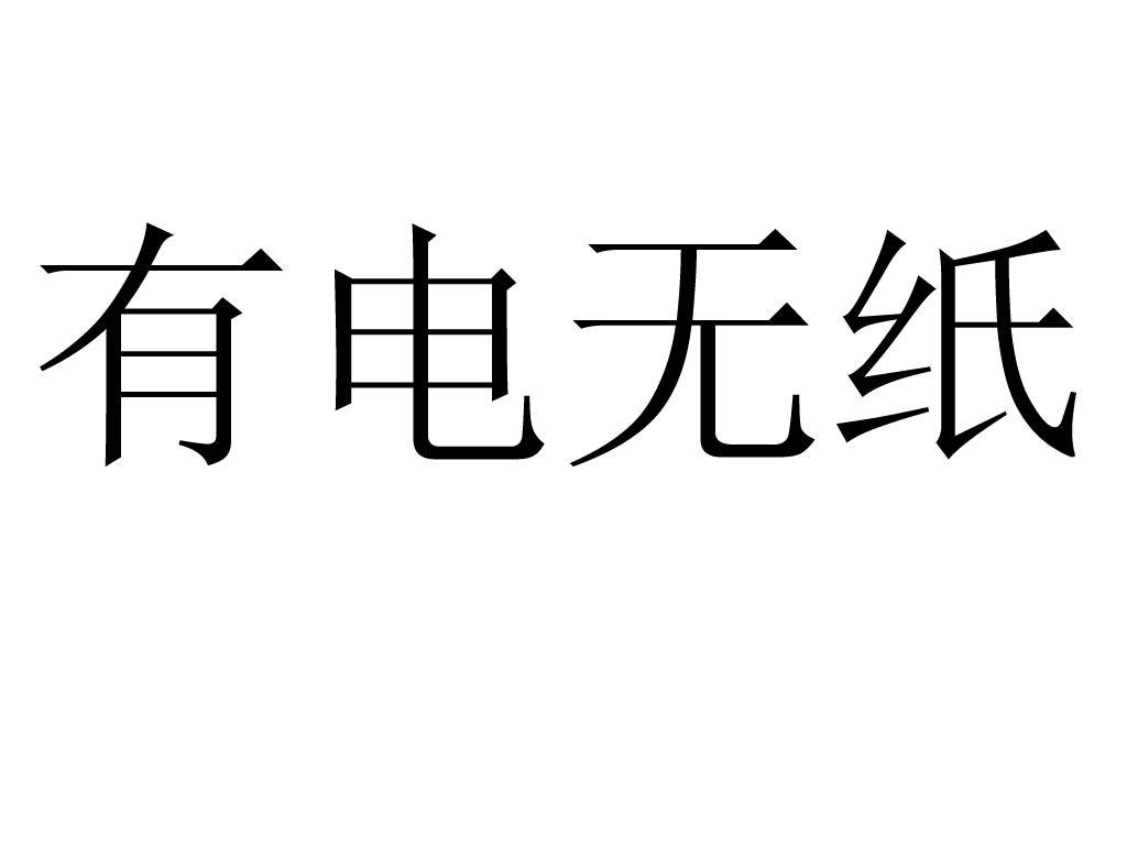  em>有 /em>电 em>无 /em> em>纸 /em>