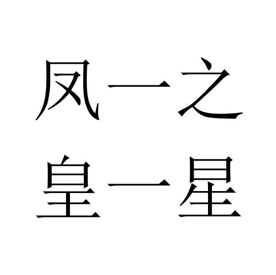 2019-11-04国际分类:第31类-饲料种籽商标申请人:萧云龙办理/代理机构