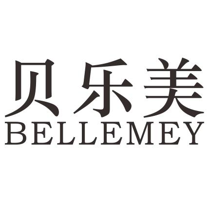 贝乐美 bellemey