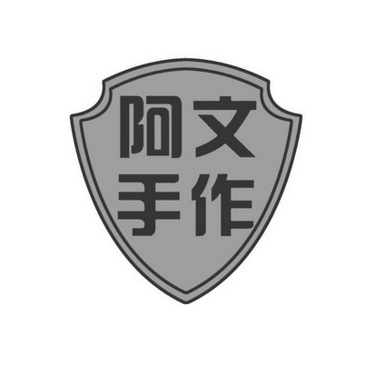  em>阿文 /em> em>手作 /em>