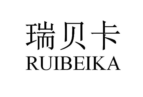 瑞贝卡控股有限责任公司申请人名称(英文)-申请人地址(中文)河南省
