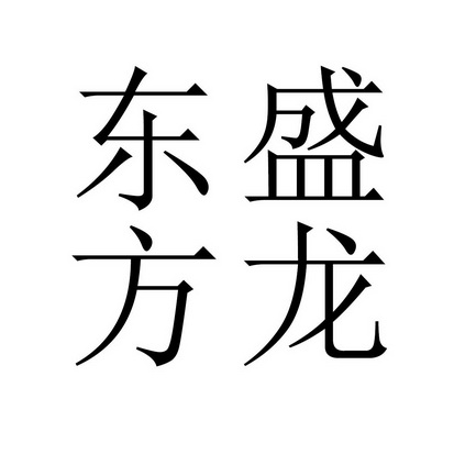  em>东方 /em>盛龙