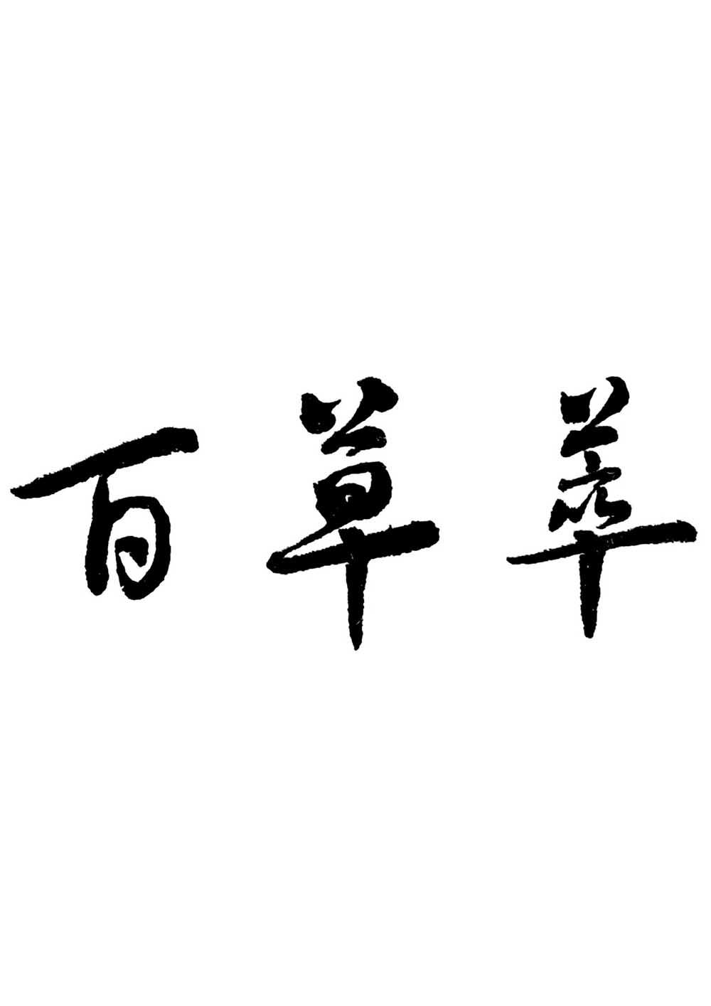  em>百草 /em> em>萃 /em>