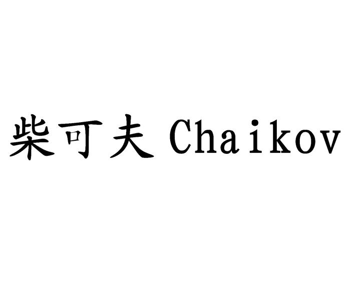 柴可夫 em>chaikov/em>