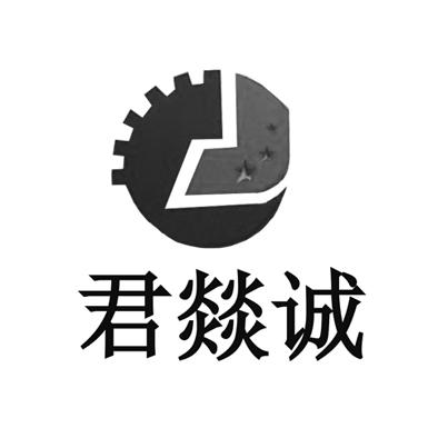 国际分类:第07类-机械设备商标申请人:长葛市君诚机械厂办理/代理机构