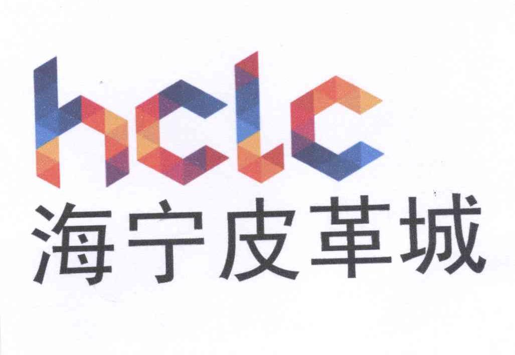 hclc - 企業商標大全 - 商標信息查詢 - 愛企查