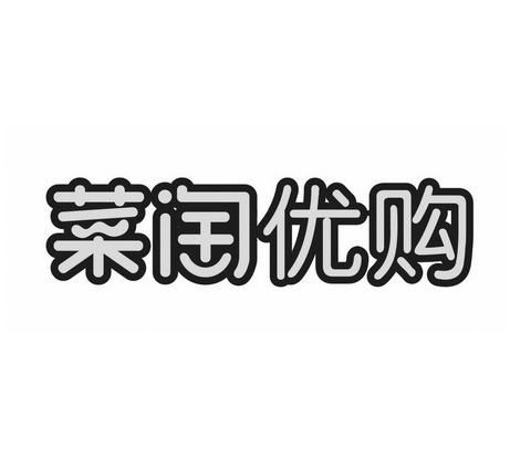 菜淘优购商标注册申请申请/注册号:26621800申请日期