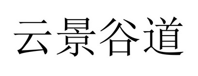 商标名称云景谷道国际分类第09类-科学仪器商标状态商