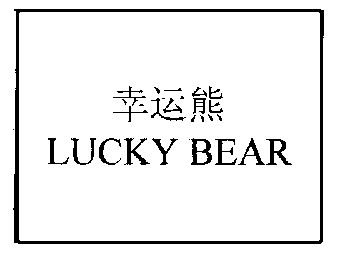  em>幸运 /em> em>熊 /em> em>lucky /em> em>bear /em>