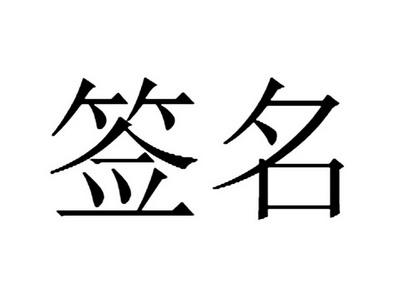 签名- 企业商标大全 - 商标信息查询 - 爱企查