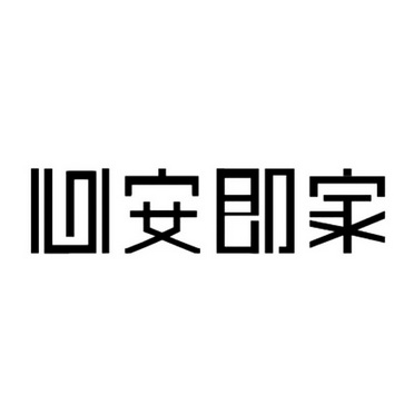 em>心安 /em> em>即 /em> em>家 /em>