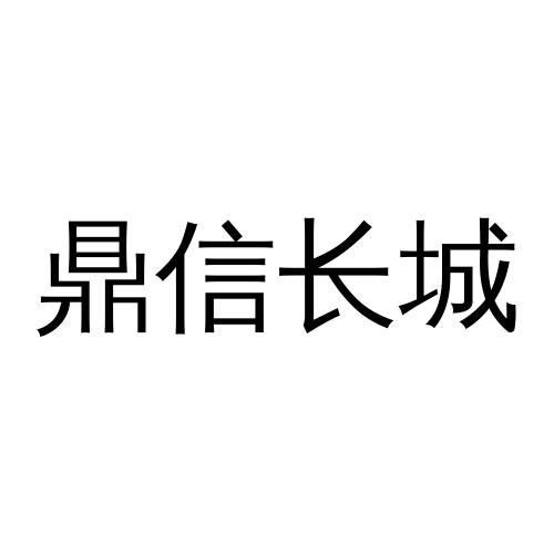 鼎信长城_企业商标大全_商标信息查询_爱企查