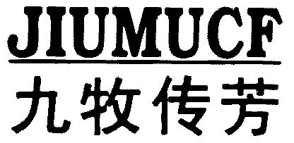  em>九牧传芳 /em>; em>jiumu /em> em>cf /em>