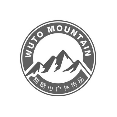 梧桐山户外用品 - 企业商标大全 - 商标信息查询 - 爱企查