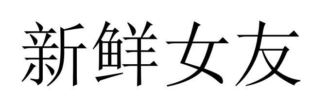  em>新鲜 /em> em>女友 /em>