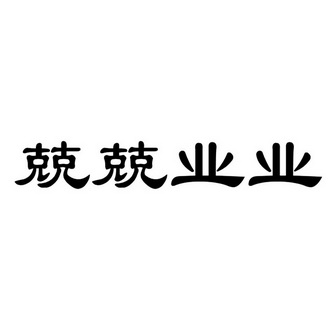 兢兢业业 - 商标 - 爱企查