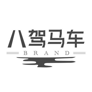 八驾马车 brand                            
