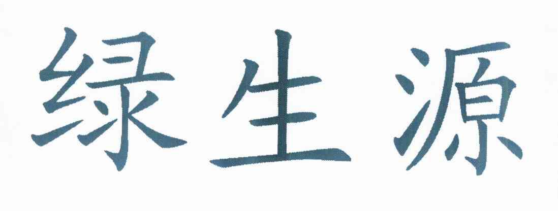 广东邦信知识产权服务有限公司申请人:蒲城县绿生源农牧发展有限公司