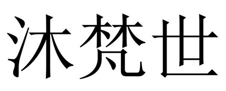 沐梵世