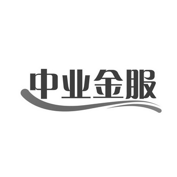 北京高沃国际知识产权代理有限公司中业金服商标注册申请申请/注册号