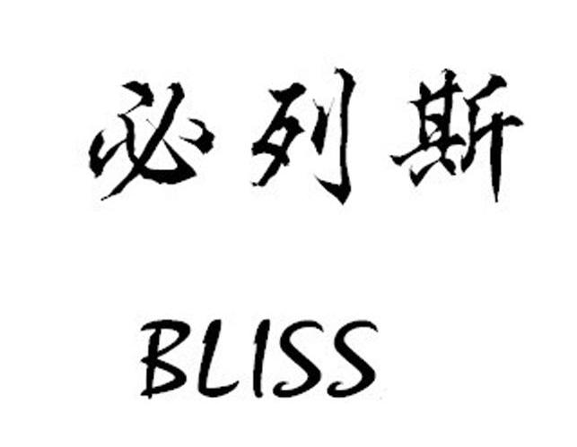  em>必列斯 /em>  em>bliss /em>