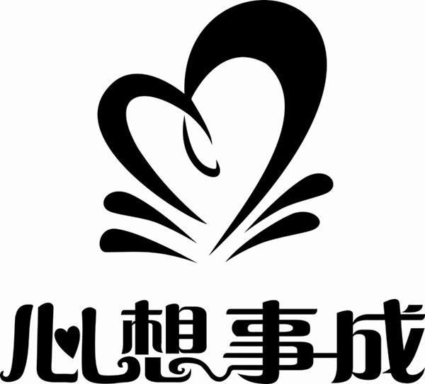  em>心想事成 /em>