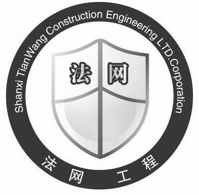 法网 法网 em>工程 /em> shanxi tianwang construction engineering