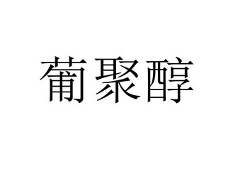 惠泰农业科技有限公司办理/代理机构:上海升灏知识产权服务有限公司