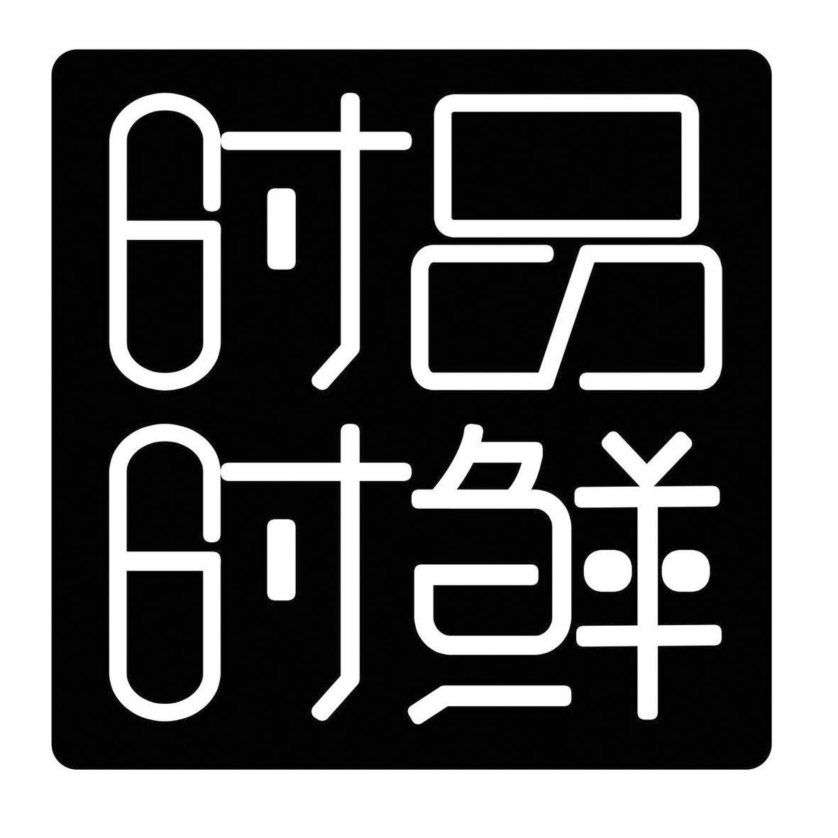 时 em>品 /em>时 em>鲜 /em>