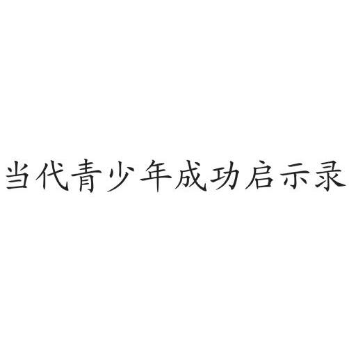 当代青少年成功启示录