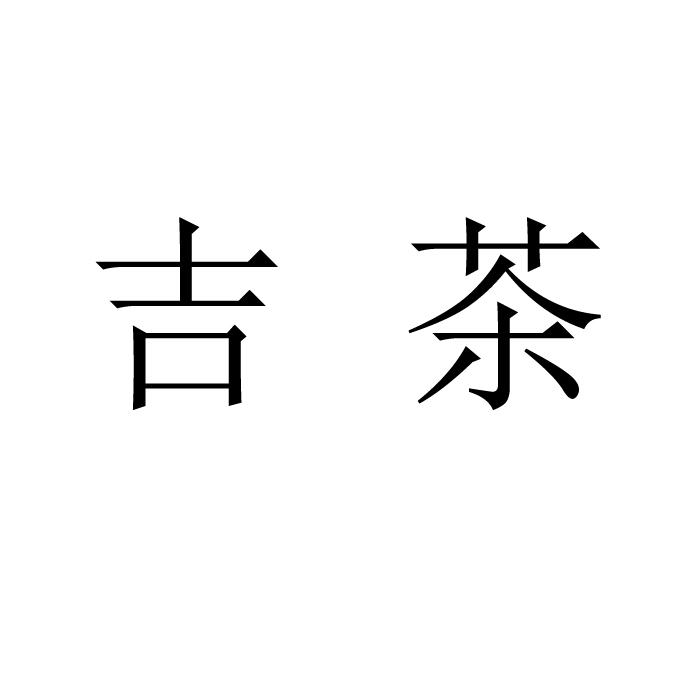  em>吉茶 /em>