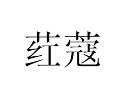  em>荭 /em> em>蔻 /em>