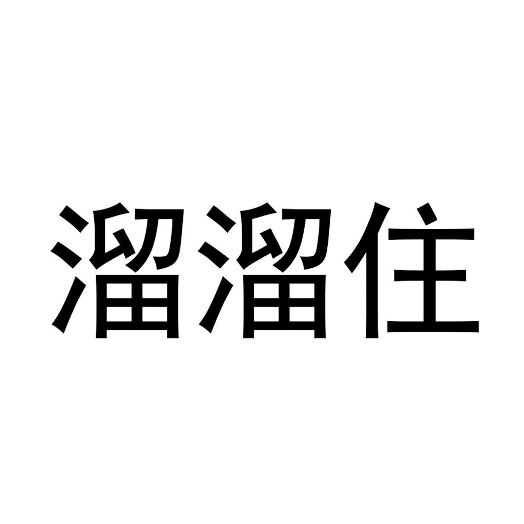 溜溜住