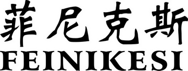 菲尼克斯商标注册申请申请/注册号:23158764申请日期:2017-03-15国际