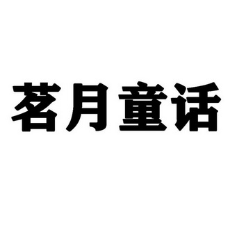 茗月童话 - 商标 - 爱企查