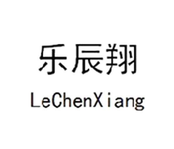 乐晨新_企业商标大全_商标信息查询_爱企查