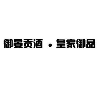  em>御晏贡酒 /em>·皇家御品