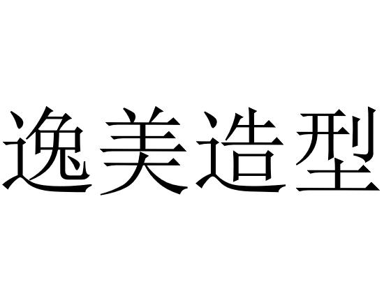商标详情申请人:北京逸美造型美发店 办理/代理机构