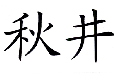  em>秋井 /em>