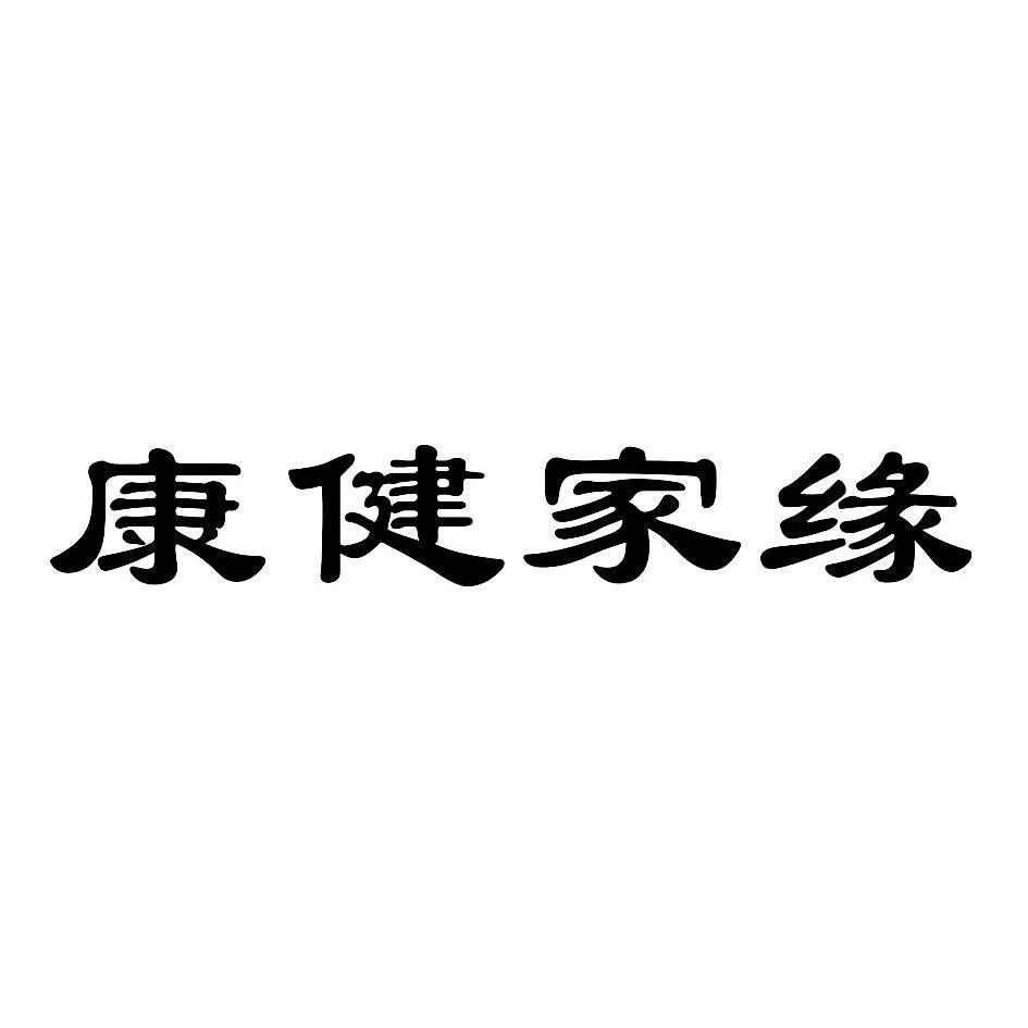 2013-03-11国际分类:第44类-医疗园艺商标申请人:江西 康健投资管理