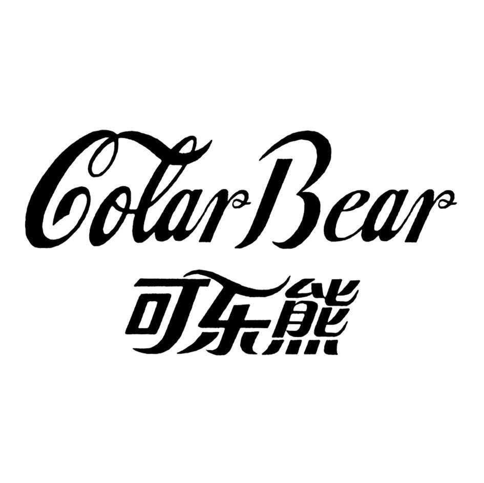 可乐熊  em>colar /em>  em>bear /em>