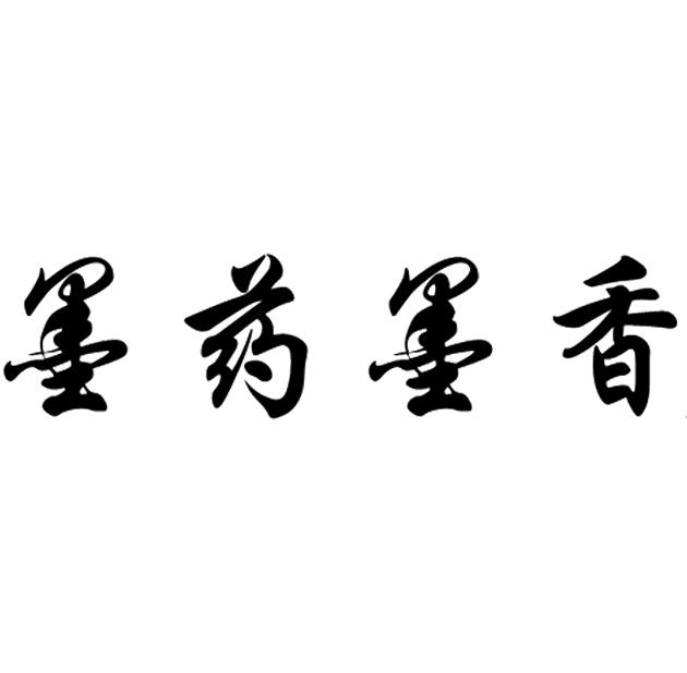  em>墨 /em> em>药 /em> em>墨香 /em>