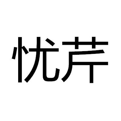 商标详情申请人:苏州品千如商贸有限公司 办理/代理机构:苏州熙亿知识