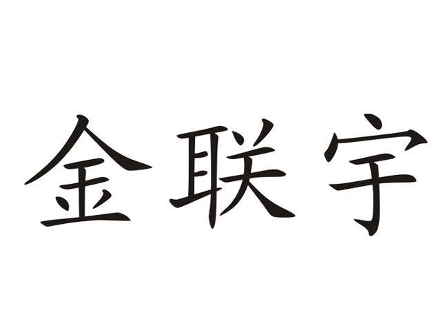 2009-11-13国际分类:第09类-科学仪器商标申请人:广东金联宇电缆实业